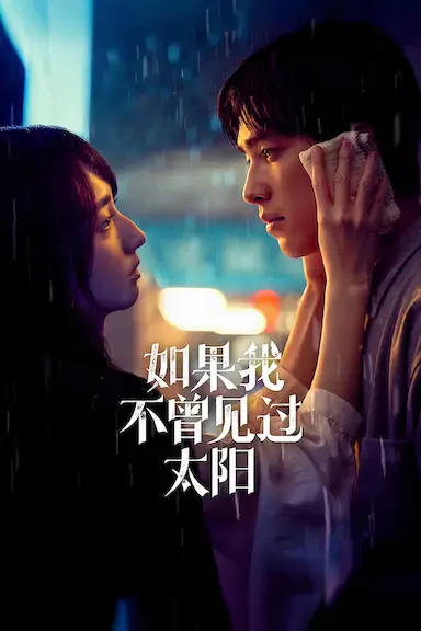 如果我不曾见过太阳 第二季封面图