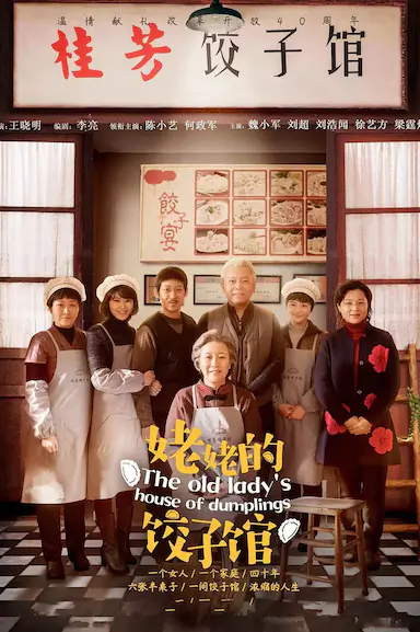 姥姥的饺子馆封面图