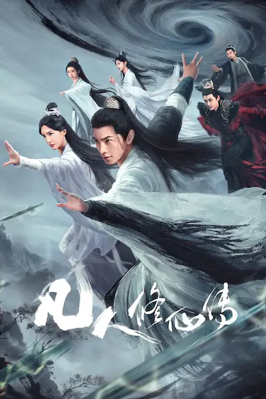 凡人修仙传封面图