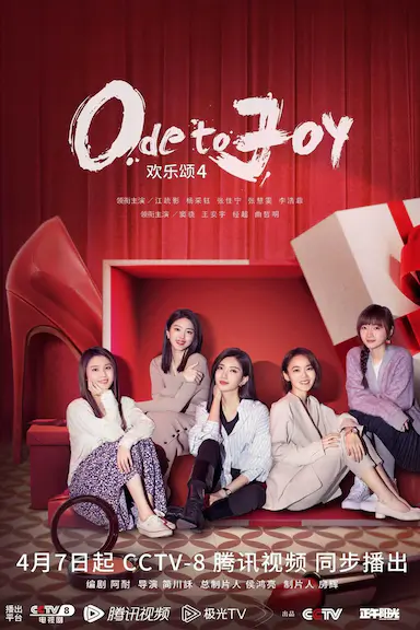 欢乐颂4封面图