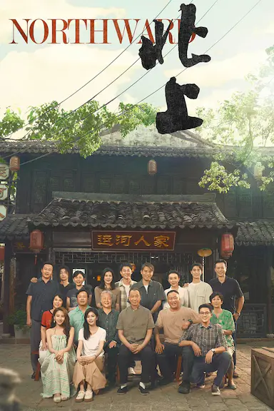 北上封面图