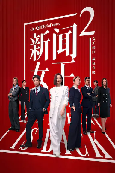 新闻女王2封面图