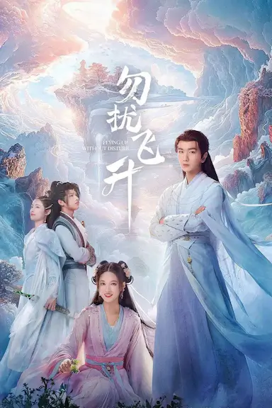 勿扰飞升封面图