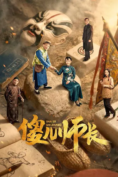 傻儿师长封面图