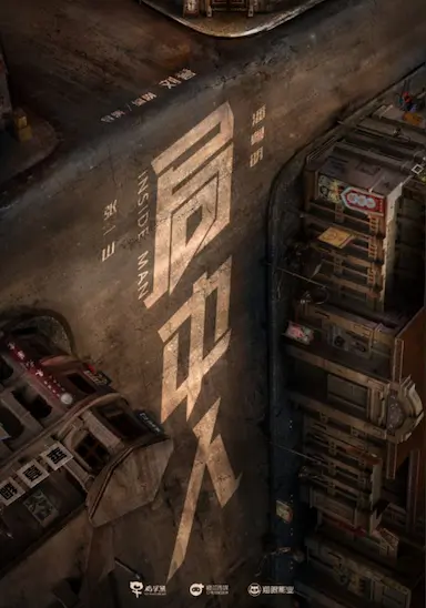 局中人封面图
