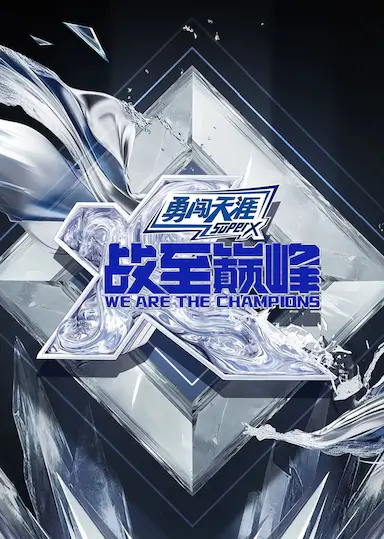 战至巅峰 第四季封面图