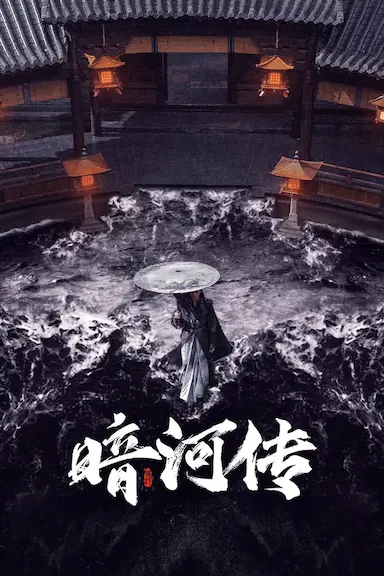 暗河传封面图
