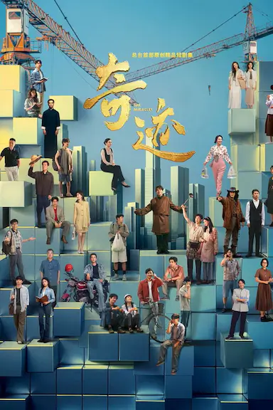 奇迹封面图