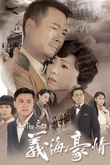 巾帼枭雄之义海豪情封面图