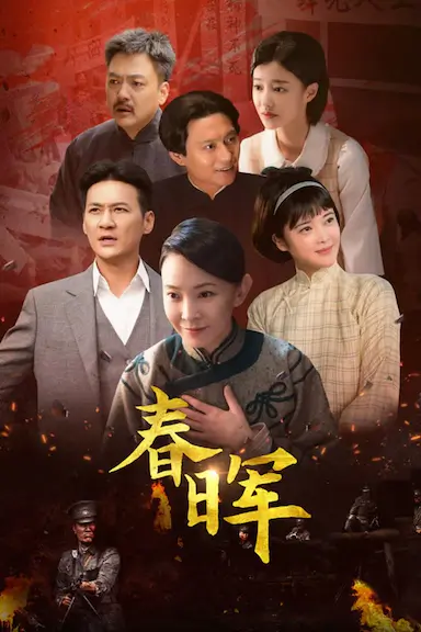 春晖封面图