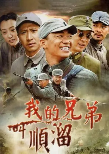 我的兄弟叫顺溜封面图