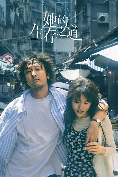 她的生存之道封面图