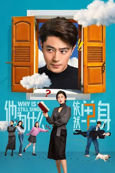 他为什么依然单身封面图