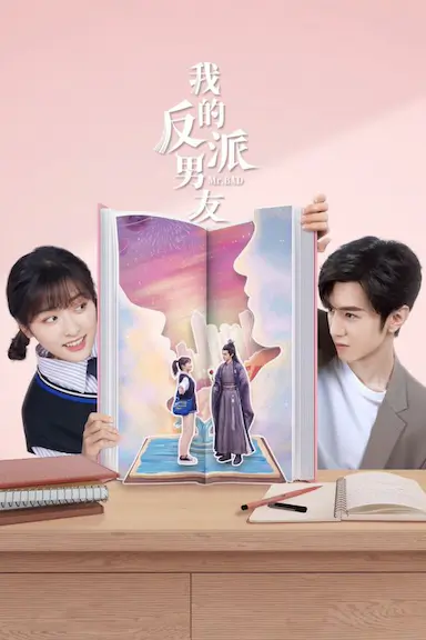 我的反派男友封面图