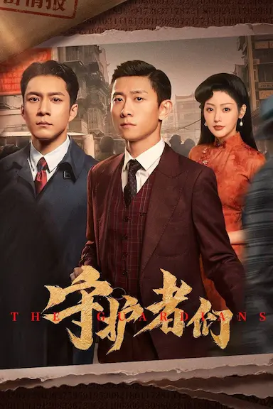 守护者们封面图