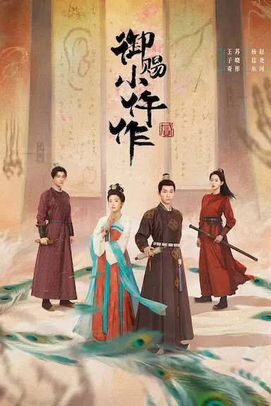 御赐小仵作2封面图