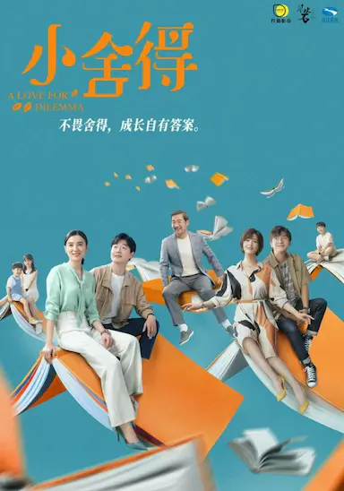 小舍得封面图