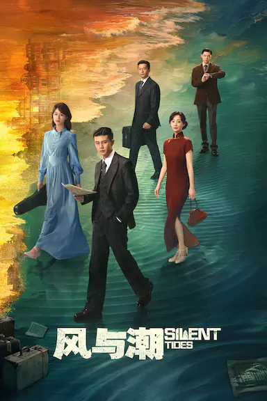 风与潮封面图