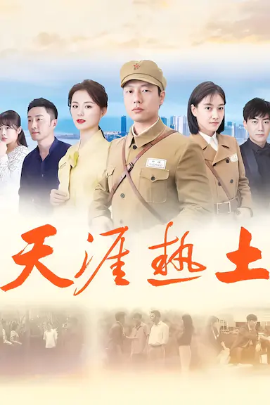 天涯热土封面图