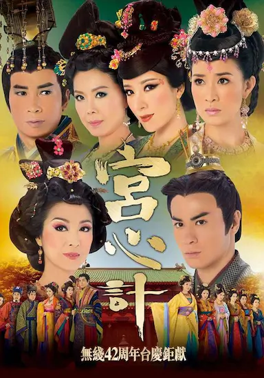 宫心计封面图