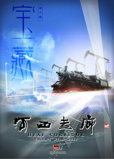 河西走廊