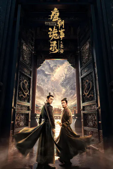 唐朝诡事录之长安封面图