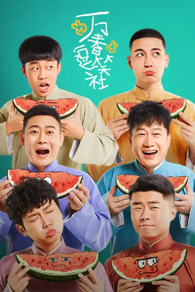 万春逗笑社封面图