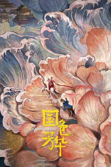 国色芳华封面图