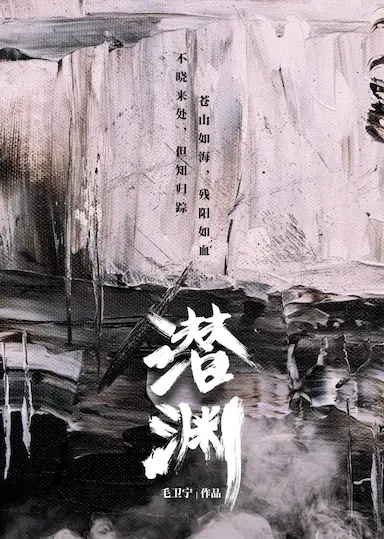 潜渊封面图