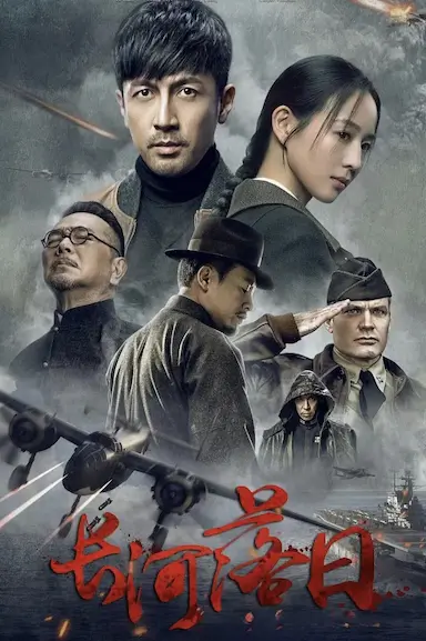 长河落日封面图
