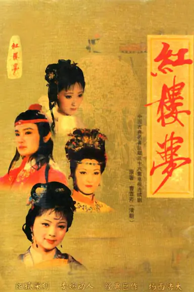 红楼梦封面图