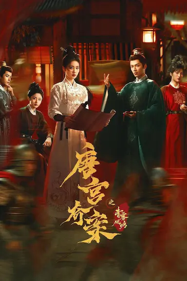唐宫奇案之青雾风鸣封面图