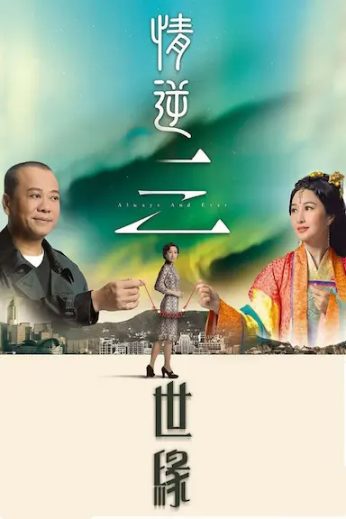 情逆三世缘封面图