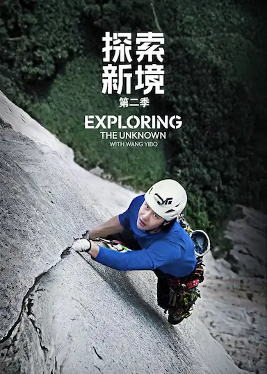 探索新境 第二季封面图