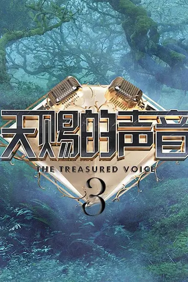 天赐的声音 第三季封面图