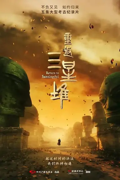 重返三星堆封面图
