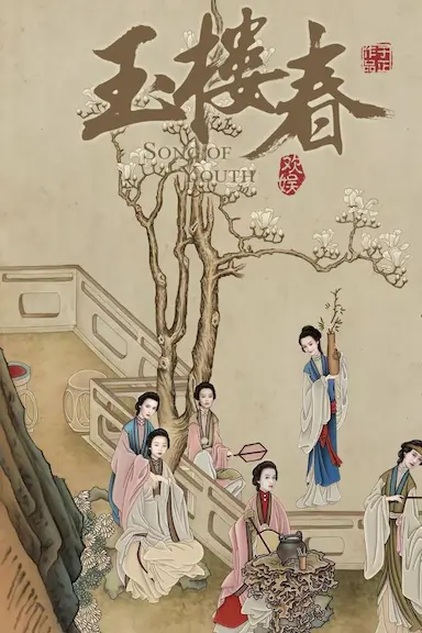 玉楼春封面图