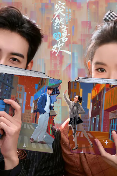突然的喜欢封面图