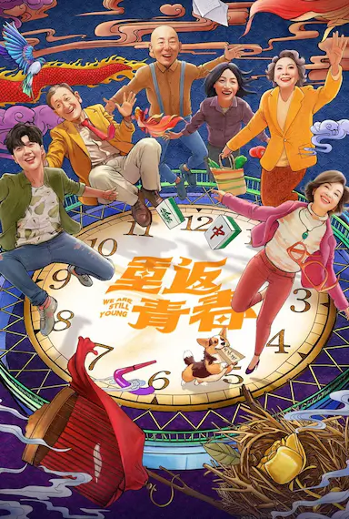 重返青春封面图