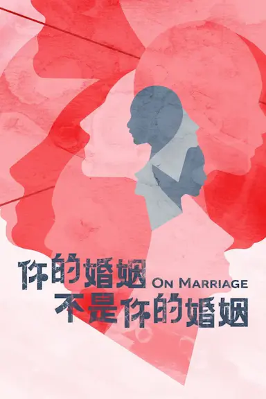 你的婚姻不是你的婚姻封面图