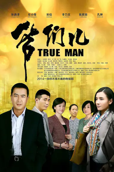 爷们儿封面图