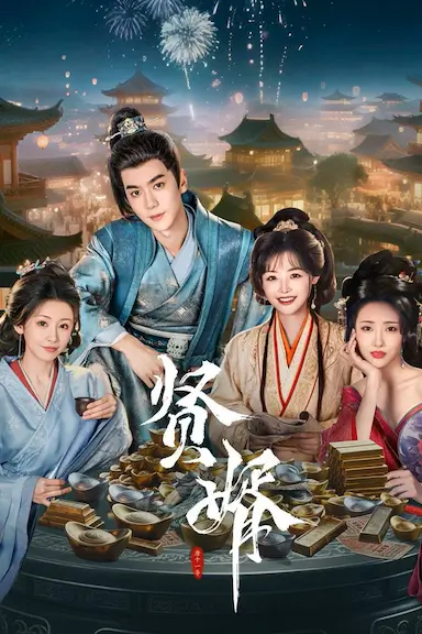 贤婿封面图