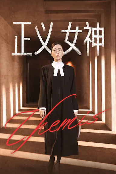 正义女神封面图