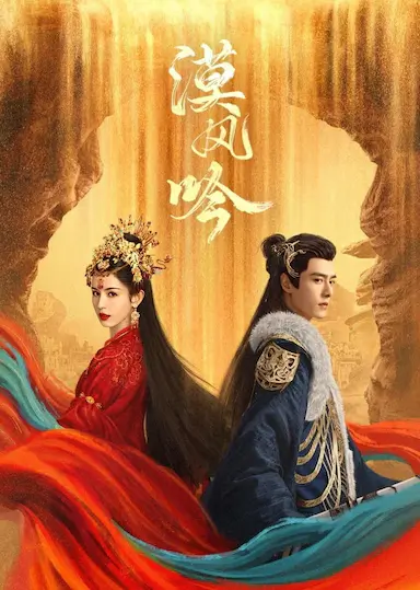 漠风吟封面图