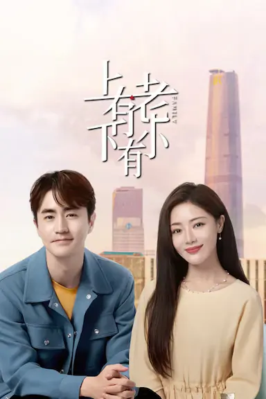 上有老下有小封面图