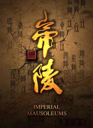 帝陵·西汉帝陵封面图