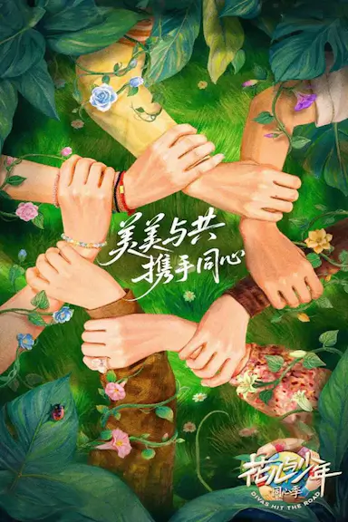 花儿与少年·同心季封面图