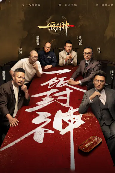 一饭封神封面图
