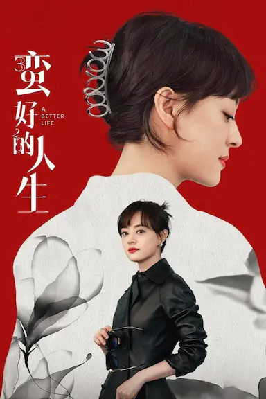 蛮好的人生封面图