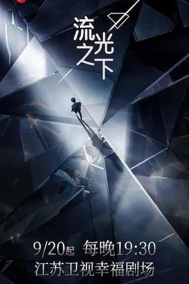 流光之下封面图